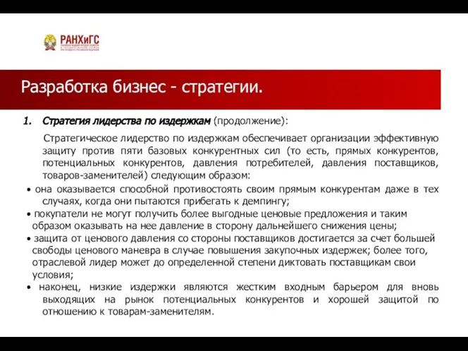 Разработка бизнес - стратегии. Стратегия лидерства по издержкам (продолжение): Стратегическое лидерство по