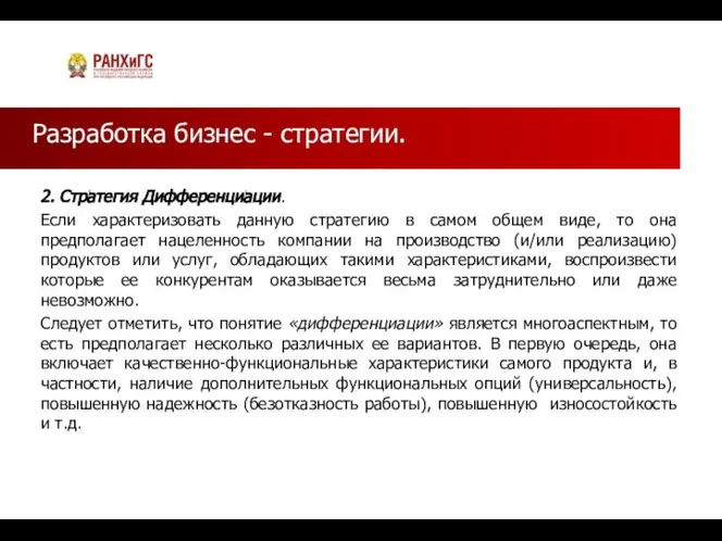 Разработка бизнес - стратегии. 2. Стратегия Дифференциации. Если характеризовать данную стратегию в