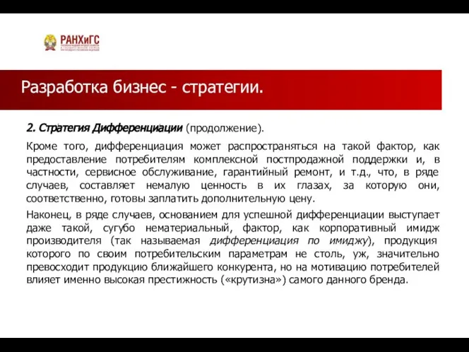 Разработка бизнес - стратегии. 2. Стратегия Дифференциации (продолжение). Кроме того, дифференциация может