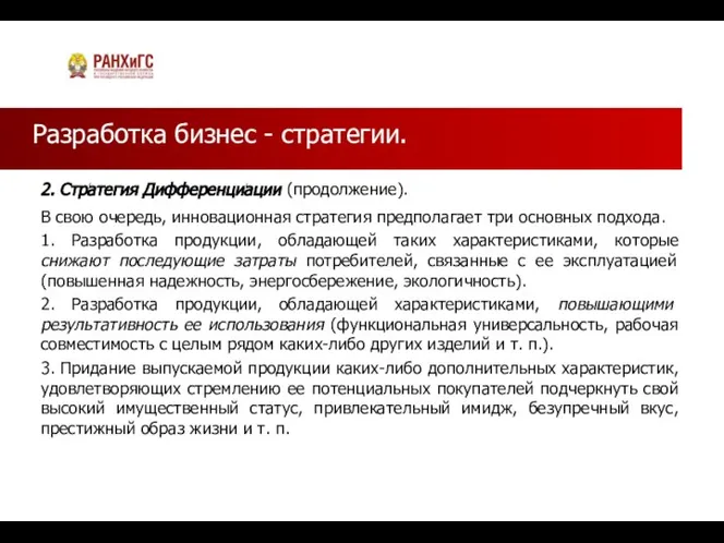 Разработка бизнес - стратегии. 2. Стратегия Дифференциации (продолжение). В свою очередь, инновационная