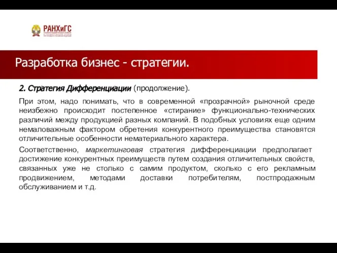 Разработка бизнес - стратегии. 2. Стратегия Дифференциации (продолжение). При этом, надо понимать,