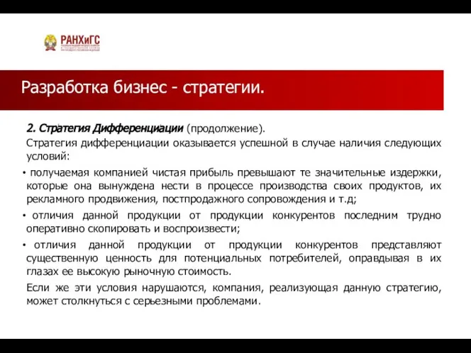 Разработка бизнес - стратегии. 2. Стратегия Дифференциации (продолжение). Стратегия дифференциации оказывается успешной