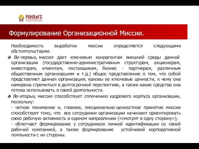 Формулирование Организационной Миссии. Необходимость выработки миссии определяется следующими обстоятельствами. Во-первых, миссия дает