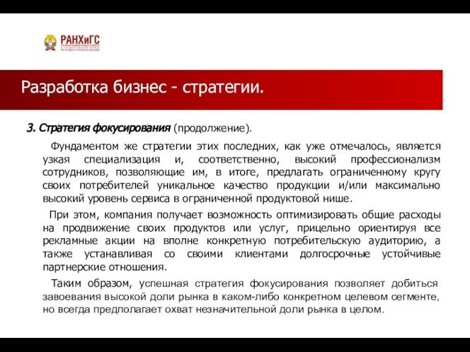 Разработка бизнес - стратегии. 3. Стратегия фокусирования (продолжение). Фундаментом же стратегии этих