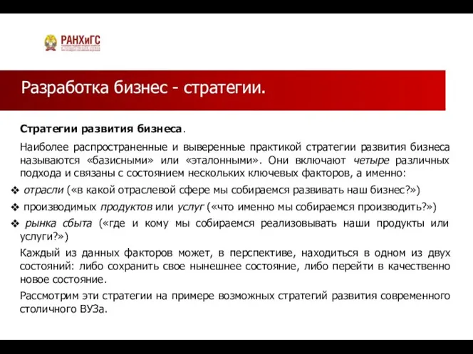 Разработка бизнес - стратегии. Стратегии развития бизнеса. Наиболее распространенные и выверенные практикой