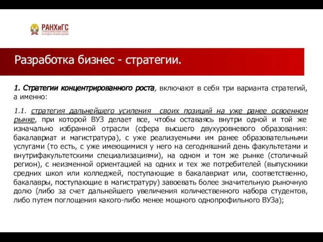 Разработка бизнес - стратегии. 1. Стратегии концентрированного роста, включают в себя три