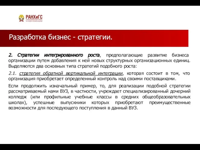 Разработка бизнес - стратегии. 2. Стратегии интегрированного роста, предполагающие развитие бизнеса организации