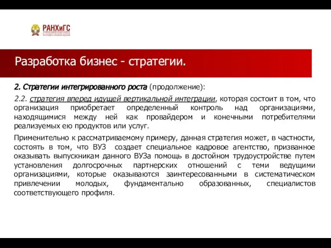 Разработка бизнес - стратегии. 2. Стратегии интегрированного роста (продолжение): 2.2. стратегия вперед