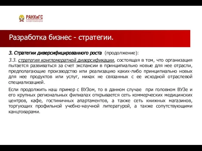 Разработка бизнес - стратегии. 3. Стратегии диверсифицированного роста (продолжение): 3.3. стратегия конгломератной