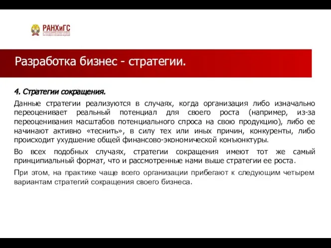 Разработка бизнес - стратегии. 4. Стратегии сокращения. Данные стратегии реализуются в случаях,