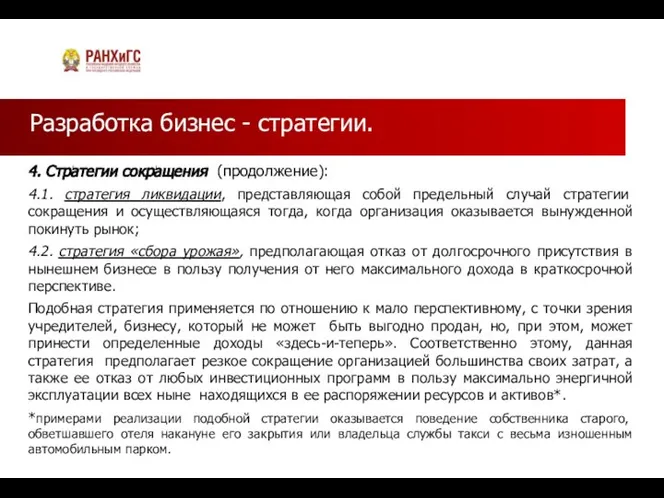 Разработка бизнес - стратегии. 4. Стратегии сокращения (продолжение): 4.1. стратегия ликвидации, представляющая