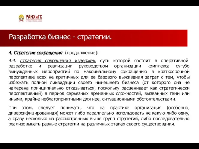 Разработка бизнес - стратегии. 4. Стратегии сокращения (продолжение): 4.4. стратегия сокращения издержек,