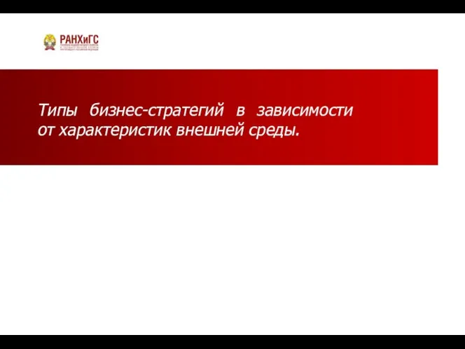 Типы бизнес-стратегий в зависимости от характеристик внешней среды.