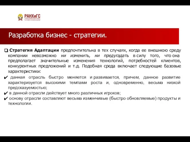 Разработка бизнес - стратегии. Стратегия Адаптации предпочтительна в тех случаях, когда ее