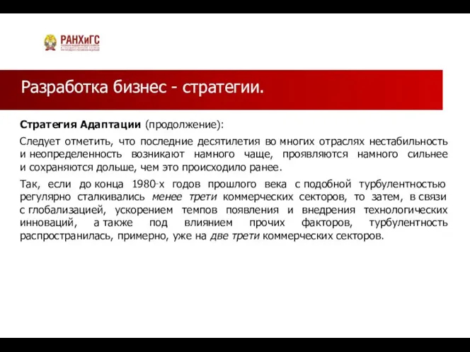 Разработка бизнес - стратегии. Стратегия Адаптации (продолжение): Следует отметить, что последние десятилетия