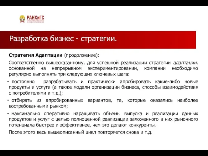 Разработка бизнес - стратегии. Стратегия Адаптации (продолжение): Соответственно вышесказанному, для успешной реализации