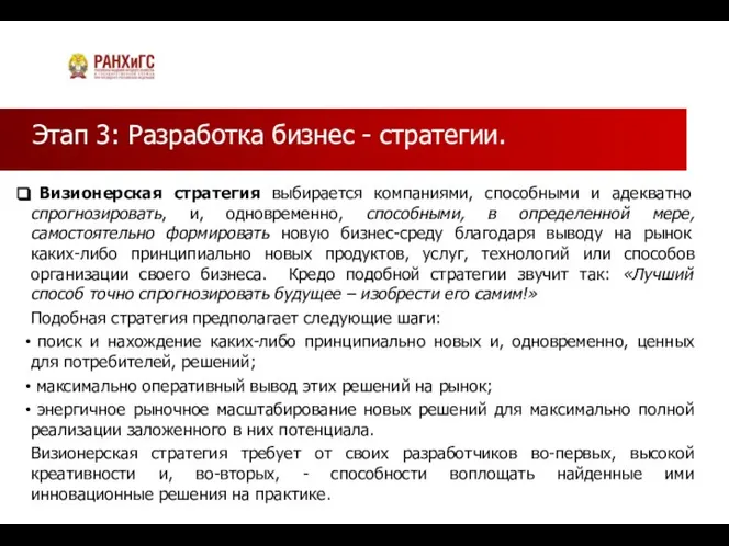 Этап 3: Разработка бизнес - стратегии. Визионерская стратегия выбирается компаниями, способными и