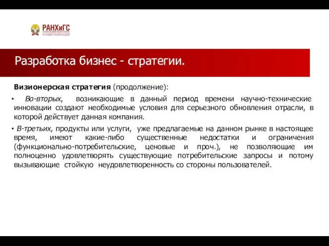 Разработка бизнес - стратегии. Визионерская стратегия (продолжение): Во-вторых, возникающие в данный период