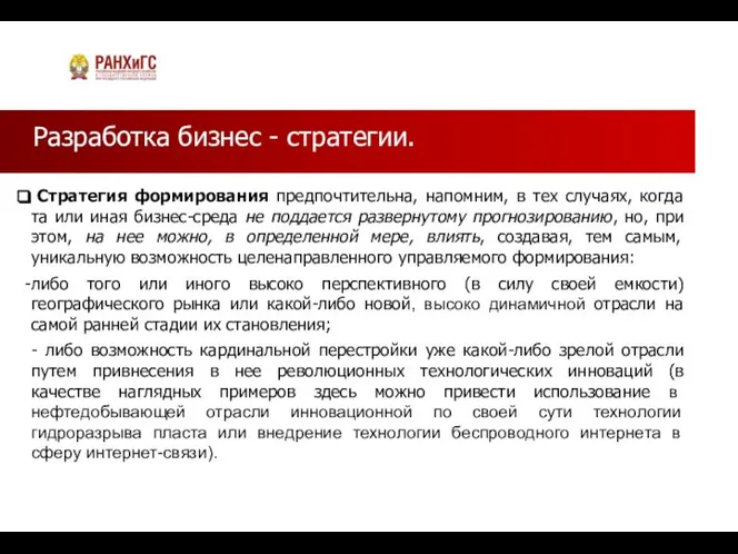 Разработка бизнес - стратегии. Стратегия формирования предпочтительна, напомним, в тех случаях, когда