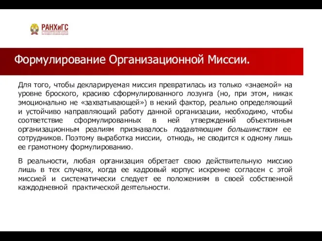 Формулирование Организационной Миссии. Для того, чтобы декларируемая миссия превратилась из только «знаемой»