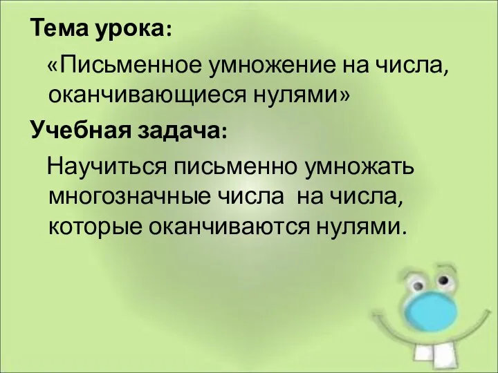 Тема урока: «Письменное умножение на числа, оканчивающиеся нулями» Учебная задача: Научиться письменно