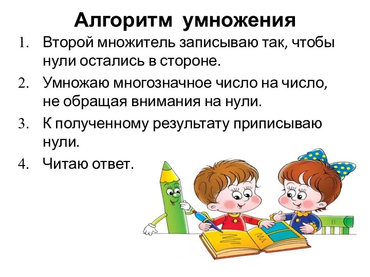 Алгоритм умножения Второй множитель записываю так, чтобы нули остались в стороне. Умножаю