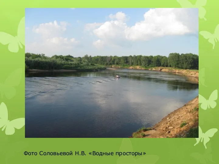 Фото Соловьевой Н.В. «Водные просторы»