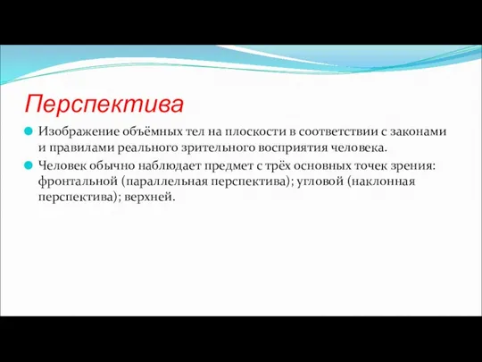 Перспектива Изображение объёмных тел на плоскости в соответствии с законами и правилами