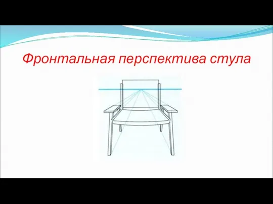 Фронтальная перспектива стула