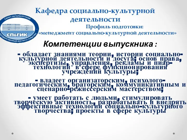 Кафедра социально-культурной деятельности Профиль подготовки: «менеджмент социально-культурной деятельности» Компетенции выпускника : -