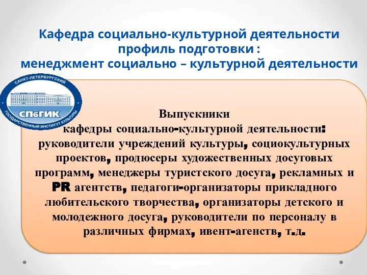 Кафедра социально-культурной деятельности профиль подготовки : менеджмент социально – культурной деятельности Выпускники