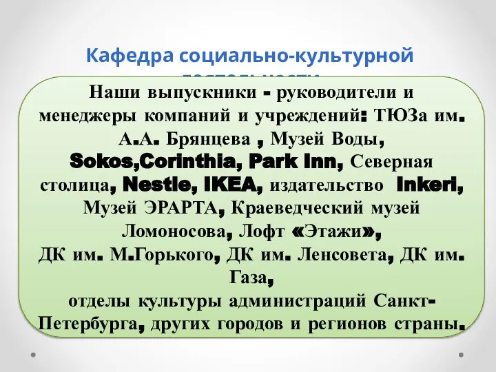 Кафедра социально-культурной деятельности Наши выпускники - руководители и менеджеры компаний и учреждений: