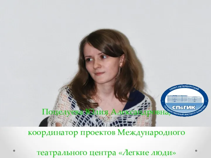 Поцелуева Юлия Александровна, координатор проектов Международного театрального центра «Легкие люди»