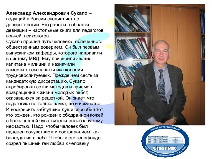 Александр Александрович Сукало – ведущий в России специалист по девиантологии. Его работы