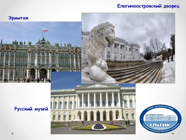 Эрмитаж Русский музей Елагиноостровский дворец