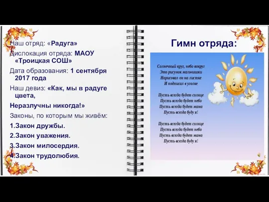 Гимн отряда: Наш отряд: «Радуга» Дислокация отряда: МАОУ «Троицкая СОШ» Дата образования: