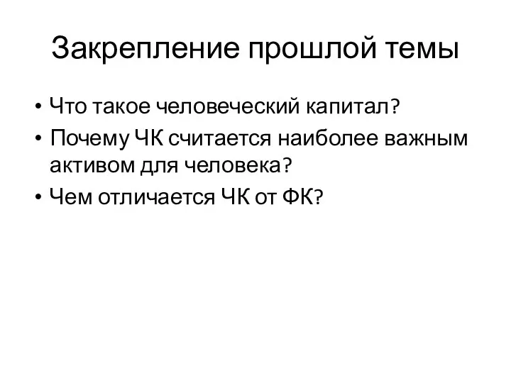 Закрепление прошлой темы Что такое человеческий капитал? Почему ЧК считается наиболее важным