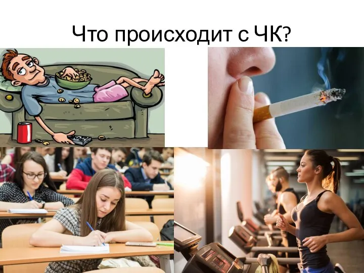 Что происходит с ЧК?