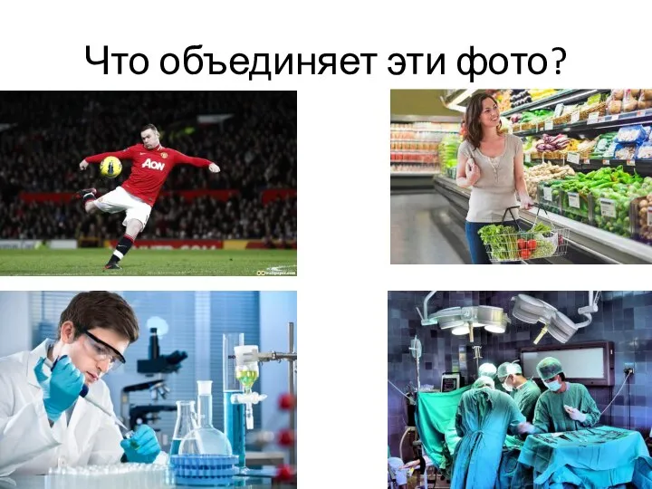 Что объединяет эти фото?