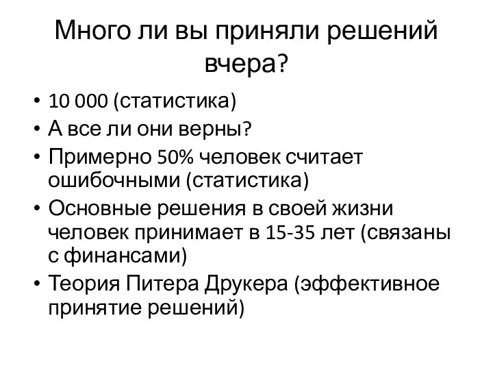 Много ли вы приняли решений вчера? 10 000 (статистика) А все ли