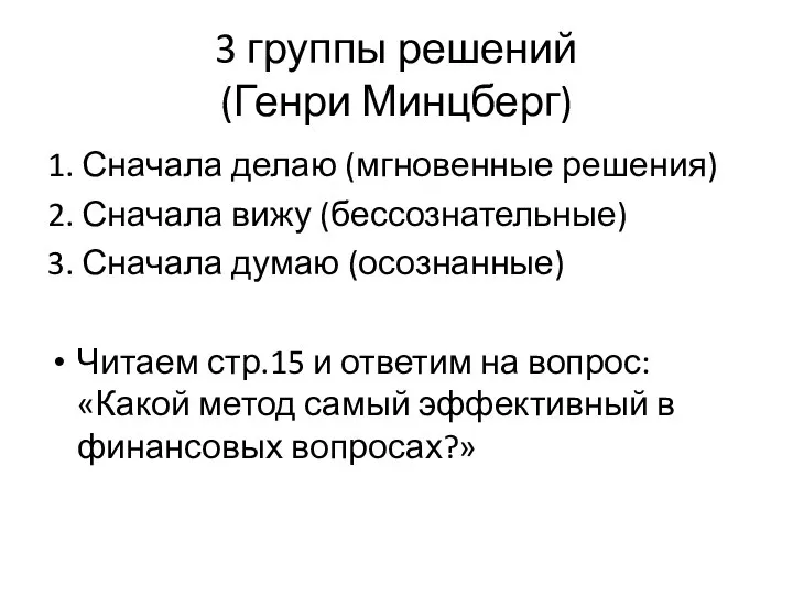 3 группы решений (Генри Минцберг) 1. Сначала делаю (мгновенные решения) 2. Сначала