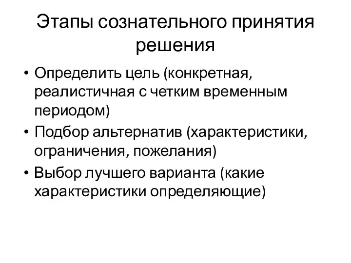 Этапы сознательного принятия решения Определить цель (конкретная, реалистичная с четким временным периодом)