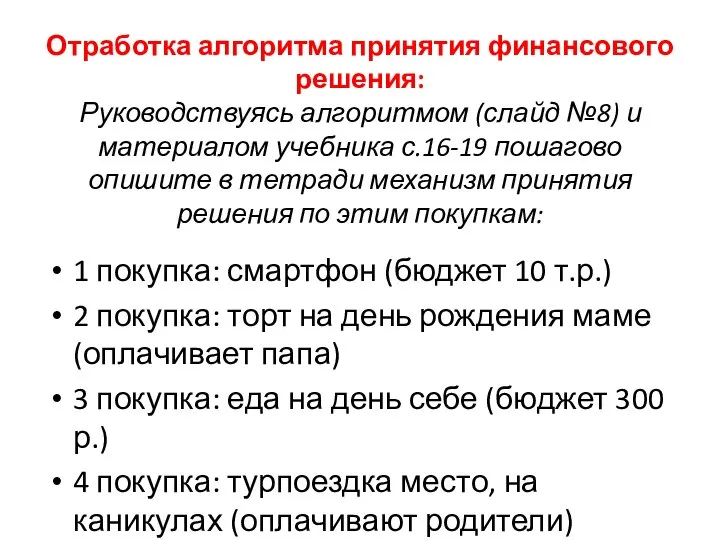 Отработка алгоритма принятия финансового решения: Руководствуясь алгоритмом (слайд №8) и материалом учебника