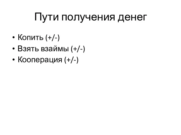 Пути получения денег Копить (+/-) Взять взаймы (+/-) Кооперация (+/-)