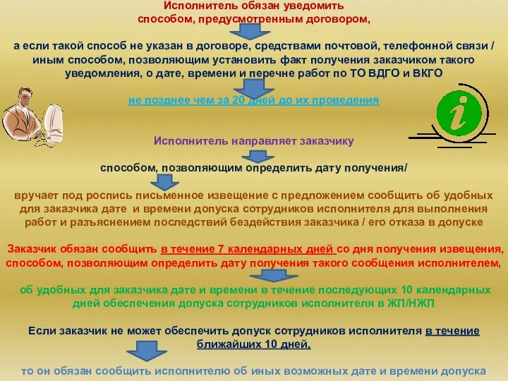 Исполнитель обязан уведомить способом, предусмотренным договором, а если такой способ не указан