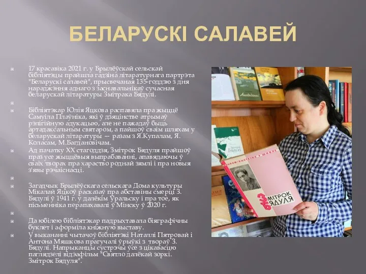 БЕЛАРУСКІ САЛАВЕЙ 17 красавіка 2021 г. у Брылёўскай сельскай бібліятэцы прайшла гадзіна