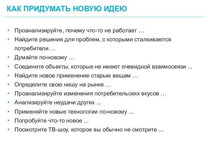 КАК ПРИДУМАТЬ НОВУЮ ИДЕЮ 6 Проанализируйте, почему что-то не работает … Найдите