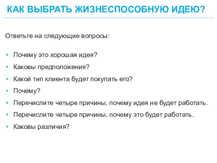 КАК ВЫБРАТЬ ЖИЗНЕСПОСОБНУЮ ИДЕЮ? 24 Ответьте на следующие вопросы: Почему это хорошая