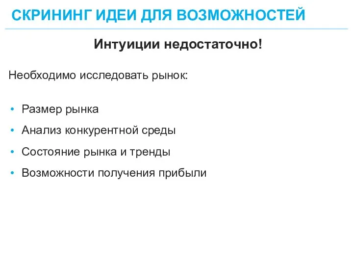 СКРИНИНГ ИДЕИ ДЛЯ ВОЗМОЖНОСТЕЙ 25 Интуиции недостаточно! Необходимо исследовать рынок: Размер рынка