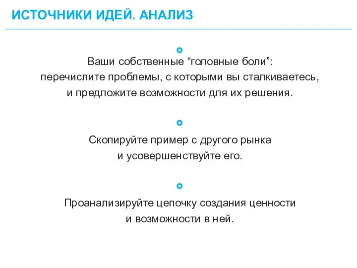 ИСТОЧНИКИ ИДЕЙ. АНАЛИЗ 7 Ваши собственные “головные боли”: перечислите проблемы, с которыми